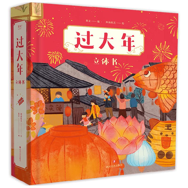 过大年 3-7岁 果麦 编著 小朋友需要知道的春节习俗 都在这一本里了 双层立体镂空高铁站 1.5米长年货大街 摇摆舞龙 儿童绘本