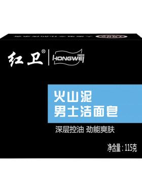 红卫男士火山泥控油洁面香皂