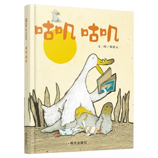 【信谊图书旗舰店】咕叽咕叽绘本精装硬壳硬皮正版少幼儿童亲子阅读绘本故事图画书籍3-6-8周岁儿童绘本早教启蒙故事认知绘本读物