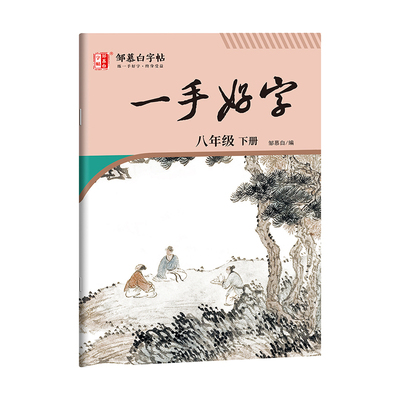 2026春新版邹慕白人教版七八九年级上册下册语文练字帖课本同步全彩大本一手好字初中生专用楷书字帖初一初二硬笔书法练习本