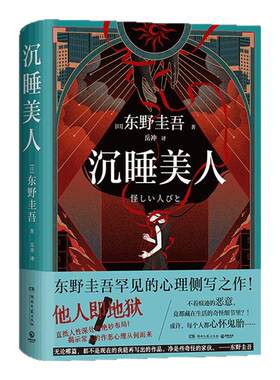 西西弗书店  沉睡美人东野圭吾的“日常恶意之书” 日本推理小说 他人即地狱 东野圭吾罕见的心理侧写之作