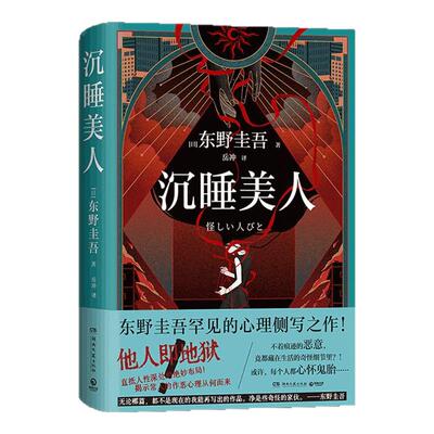 西西弗书店  沉睡美人东野圭吾的“日常恶意之书” 日本推理小说 他人即地狱 东野圭吾罕见的心理侧写之作