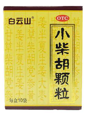 [白云山]小柴胡颗粒10g*10袋/盒食欲不振疏肝和胃感冒咳嗽咳嗽感冒