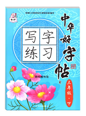 小学生语文练字帖人教版