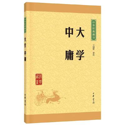 【当当网 正版书籍】大学·中庸（中华经典藏书·升级版）中华书局 朗读者