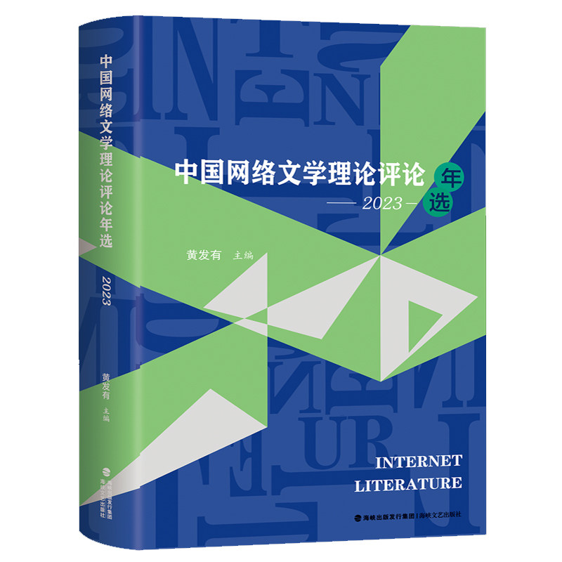 中国网络文学理论评论年选:2023年 当代现代文学作品集 网络文学精选书籍 福建海峡文艺出版社