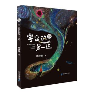 宇宙的另一边 7-14岁同名作品入选小学语文三年级下册教材,带你走进陈诗哥笔下奇幻与哲理交织的童话宇宙二十一世纪出版社