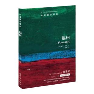 牛津通识读本系列 福柯 正版现货 中英双语版本 ( )加里·古廷著 外国哲学社科 西方哲学 世界哲学 译林出版社
