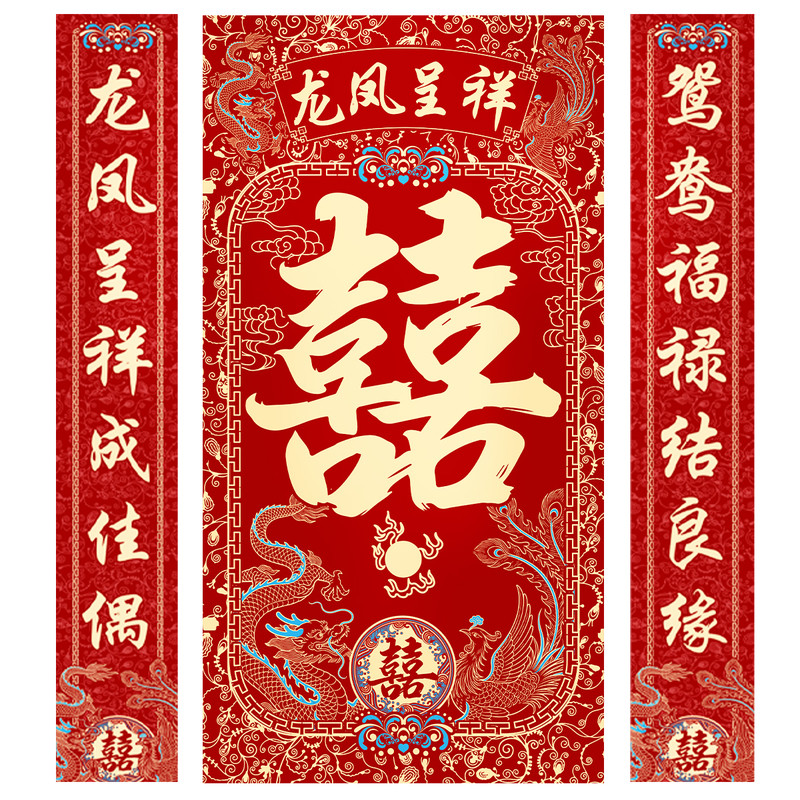 高档加长结婚喜字中堂挂画挂联客厅对联拜堂喜结良缘婚庆婚礼背景