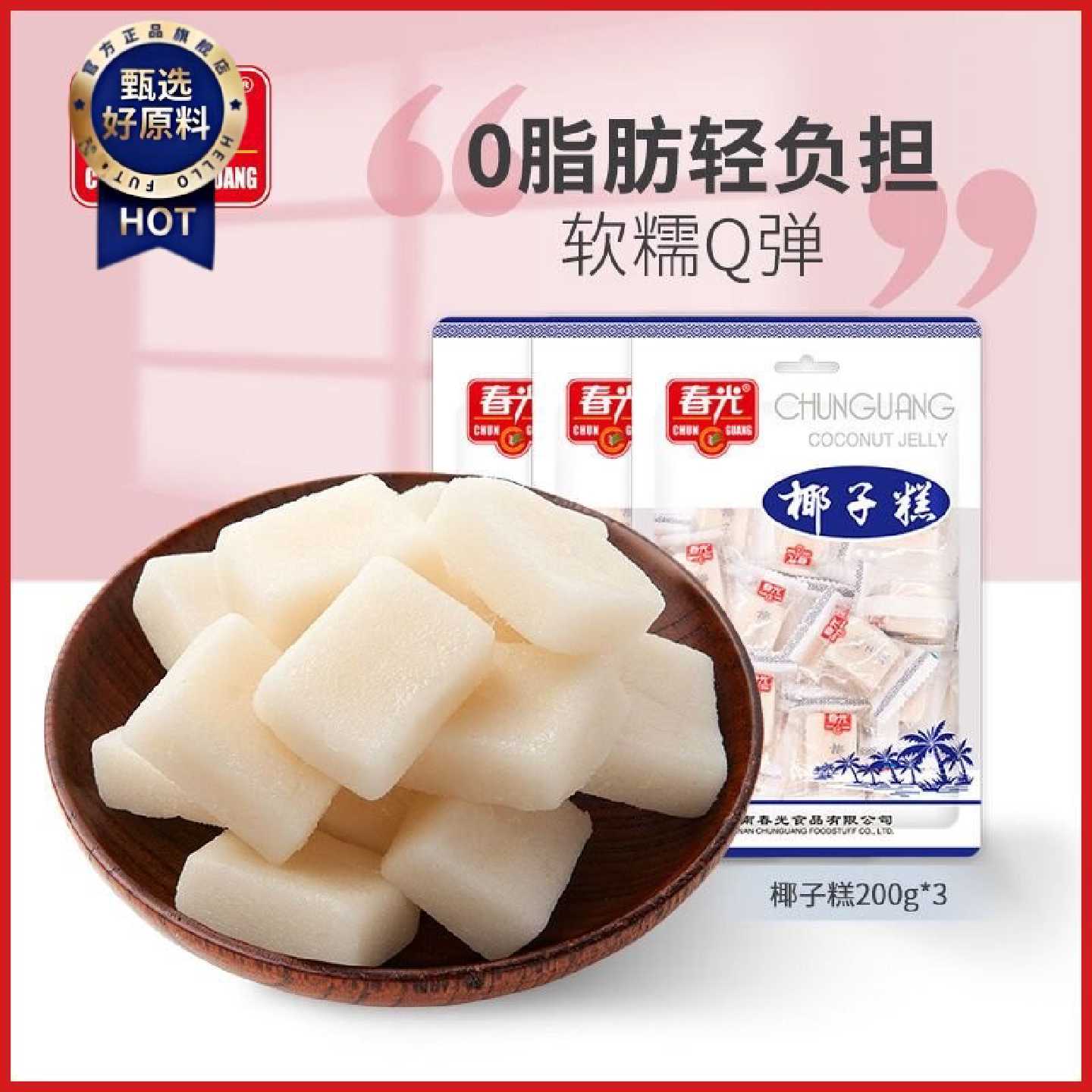 春光糖果椰子糕软糖200g海南特产休闲食品追剧解馋小零食水果糖