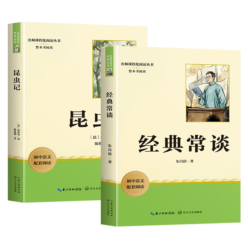 【正版原著】经典常谈和昆虫记八年级下册必读名著课外阅读朱自清法布尔正版原著完整版初二上册配套人教版书金典常谈长谈畅谈