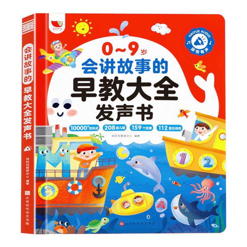 孩悦会讲故事的早教大全发声书