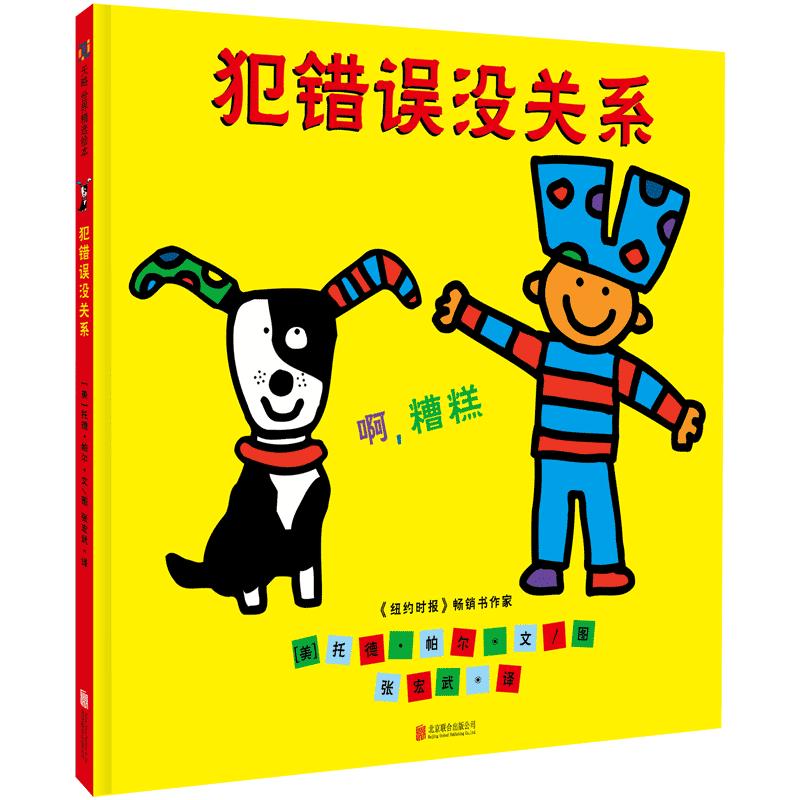 犯错误没关系 2-3-4-5-6岁幼儿园正面管教绘本儿童逆商培养好习惯阅读图书宝宝读物老师推荐课外童书故事书籍正版入园必备早教启蒙