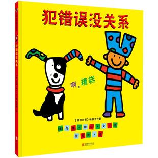 犯错误没关系新版 2-3-4-5-6岁幼儿园正面管教绘本儿童逆商好习惯阅读图书宝宝读物老师推荐课外童书故事书籍正版入园必备早教启蒙