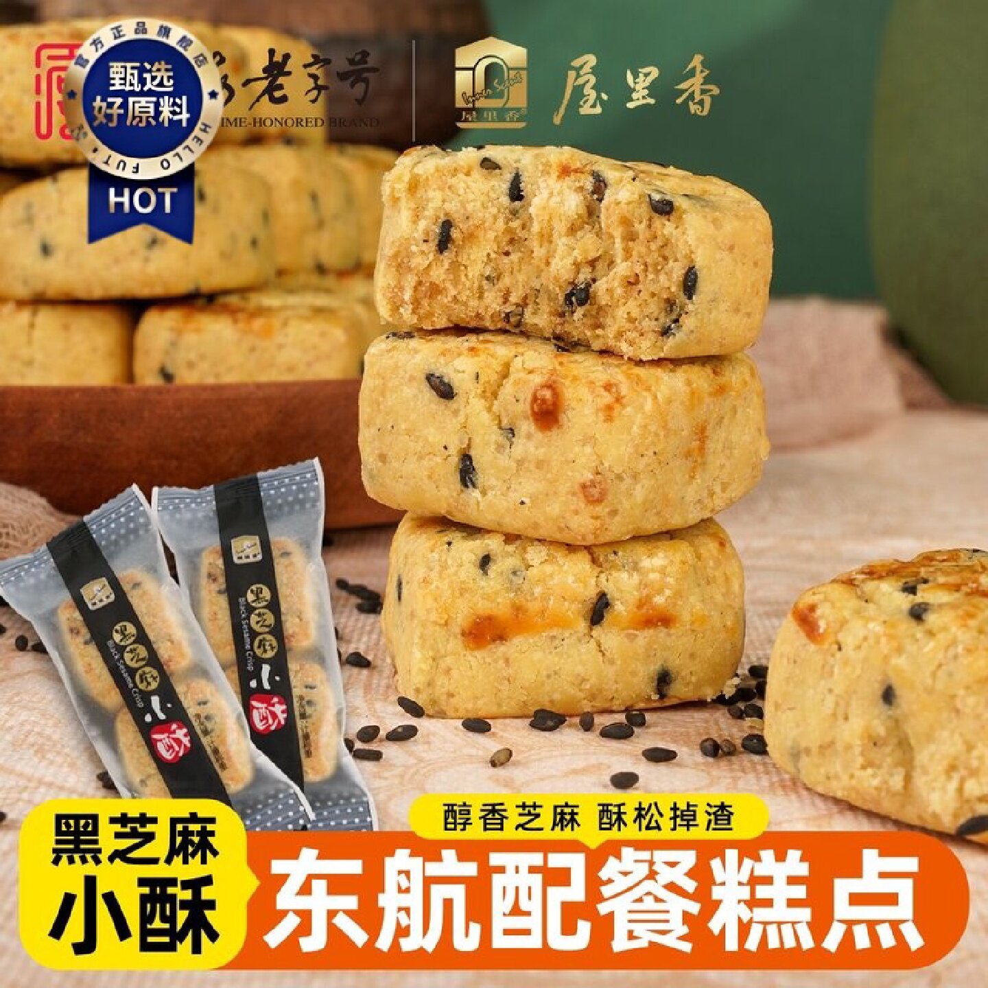 屋里香咸蛋黄小酥散装黑芝麻小酥老上海味道零食下午茶点心办公室