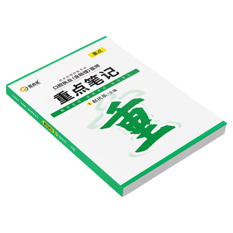 口腔执业助理医师重点笔记