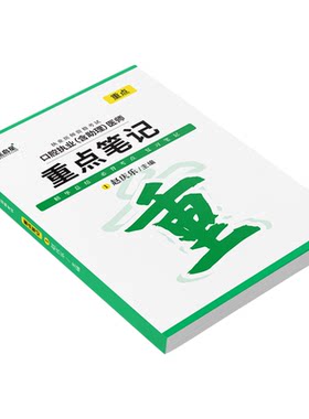 口腔执业助理医师重点笔记