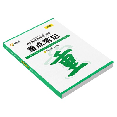 口腔执业助理医师重点笔记
