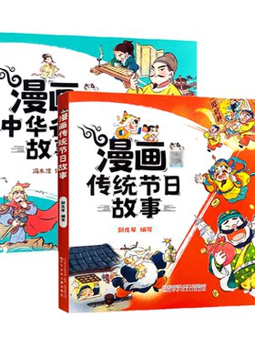 漫画中华名人故事+漫画传统节日故 事全套2册  语音诵读小学生一二三年级课外阅读作文提升素材 有声版