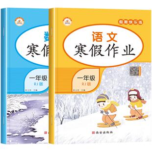 寒假作业一年级上册语文数学练习题练习册同步训练全套人教版假期快乐练黄冈作业本一年里提升试卷人教 小学1上学期下册生活书衔接