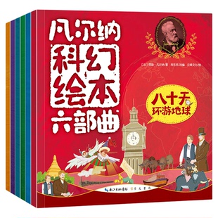 【正版】凡尔纳科幻绘本六部曲全套6册海底两往里八十天环游地球从地球到月球地心游记儒勒 儿童绘本百科全书