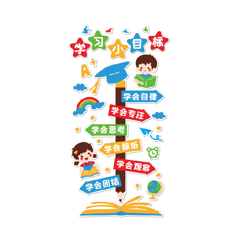 学习小目标班级文化墙贴