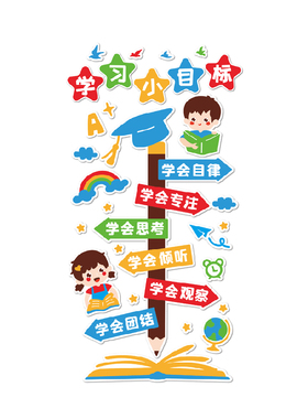 学习小目标班级文化墙贴