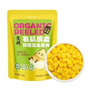亲耕有机脱皮玉米粒有机健康开袋即食轻食免煮脱皮玉米代餐香甜糯