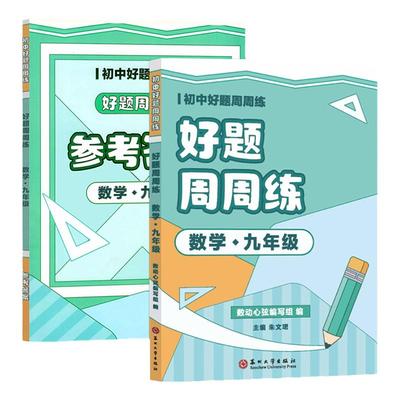 初中好题周周练数学九年级