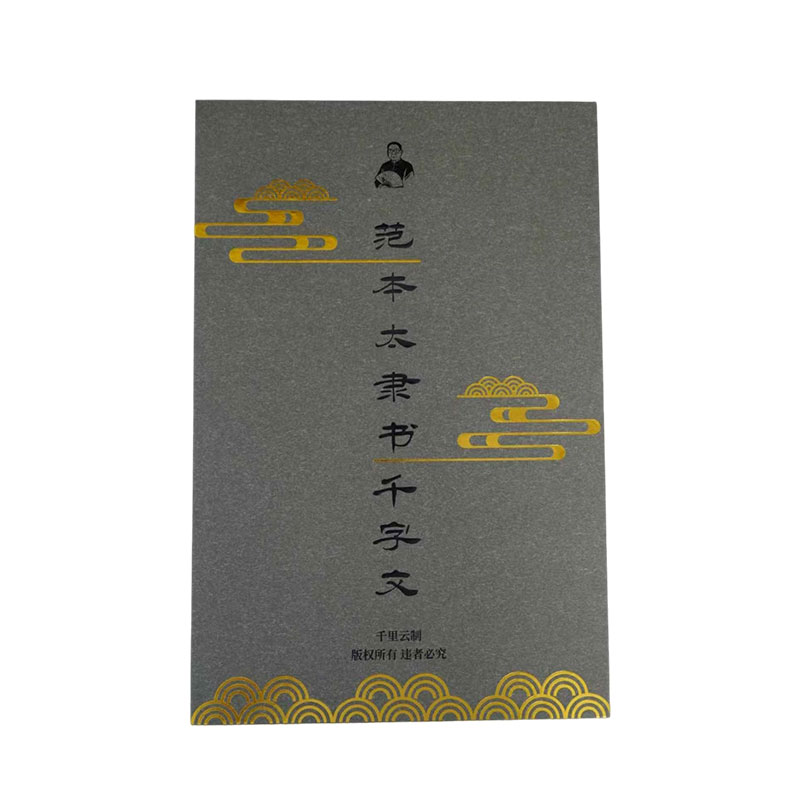 范本太隶书毛笔书法临摹字帖千字文初学入门隶书学生成人专用练字
