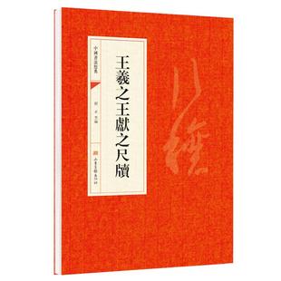 王羲之王献之尺牍行书字帖学生成人毛笔书法字贴中国传世碑帖彩色本原碑拓本手札二王行书入门小楷字帖兰亭序书谱王羲之王献之尺牍