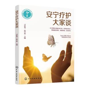 安宁疗护大家谈 临终患者疾病终末期老年患者人文关怀 身体心理精神照料 中医应用 舒适护理知识医学院校师生临终关怀知识科普书