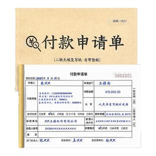 付款申请单两联费用付款凭证付款记账单据公司企业部门用款申请单费用审批单备用金请款领款通知单财务单据