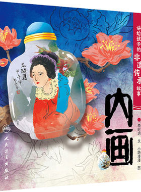 内画童书讲给孩子的非遗传承故事