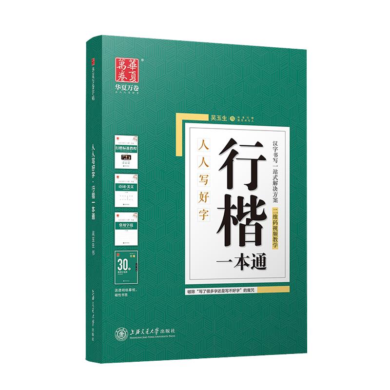 吴玉生行楷字帖行楷一本通字帖行楷成人速成男生吴玉生行书钢笔字帖成人行书字帖成人练字帖行楷一本通吴玉生行书楷书