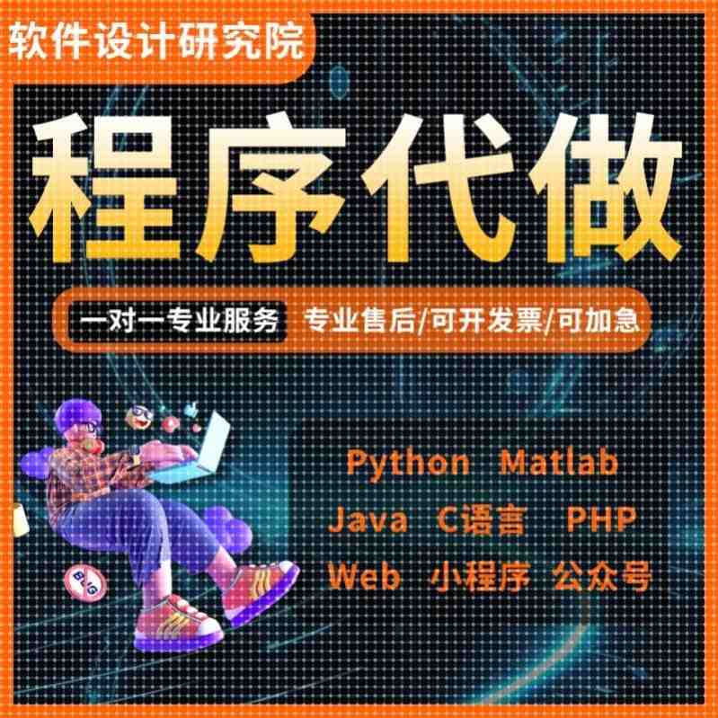 python代编程matlab代码帮做Java编写小程序设计PHP开发定制C语言
