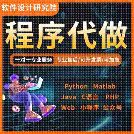 python代编程matlab代码帮做Java编写小程序设计PHP开发定制C语言