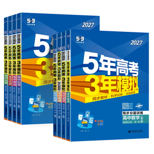 53五年高考三年模拟2026高一二上下册数学物理化学生物语文英语政治历史地理人教版选择性必修第一二三四教材同步练习册高中必刷题