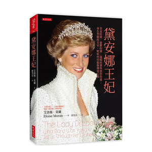 【现货】黛安娜王妃 害羞的黛 忧郁的黛 温暖的黛与愤怒的黛 身在禁锢的皇室 她如何用服饰传达心事 港台原版 莫兰 大是