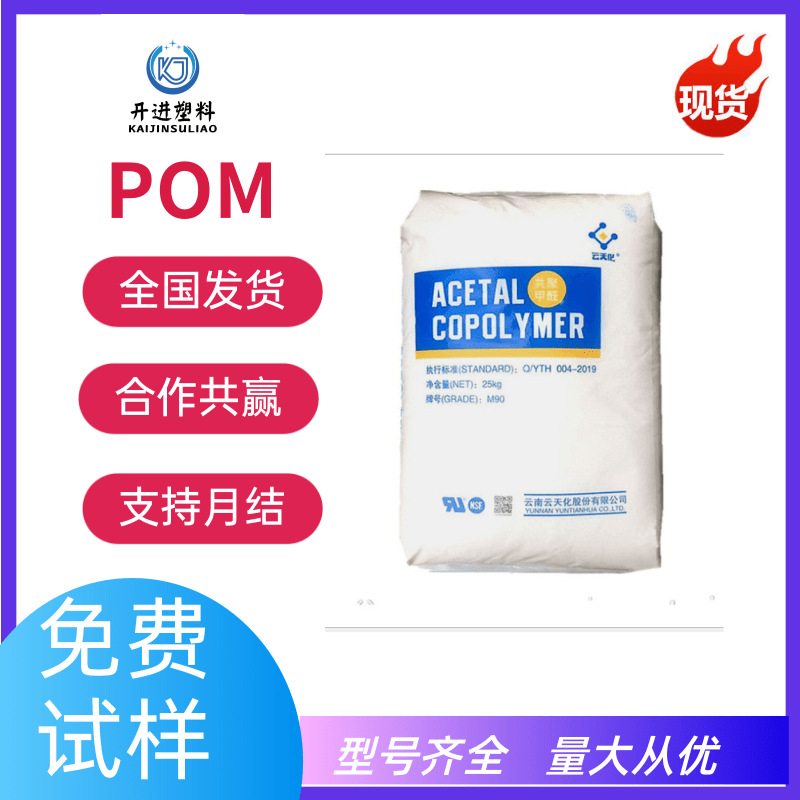 POM云天化M270注塑挤出级高耐耐磨化学性流动