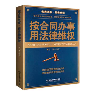 正版 按合同办事 用法律维权 民法债权合同法 学习法律知识 提高法律意识 债法原理为权利而斗争 法理学导论 法学理论知识书籍