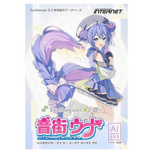Otogai Una SV 2 AI 音源声库(音街) · 实体盒装日本全新代购