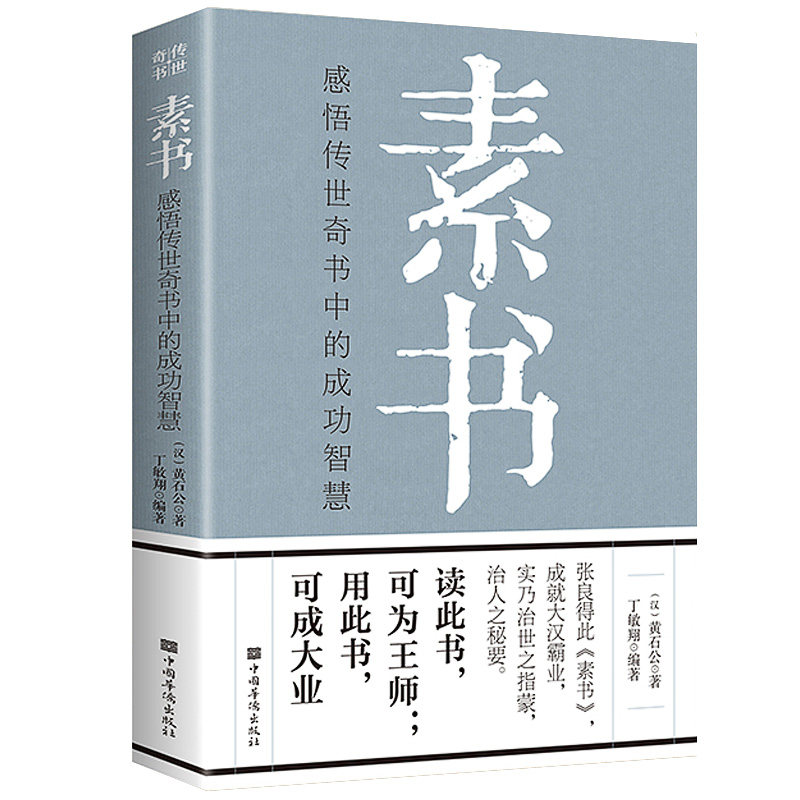 【完整无删减】素书官方正版全集 黄石公原文版中华国学哲学经典通解文言文白话文版文白对照曾仕强为人处世经典 图书籍畅销书易