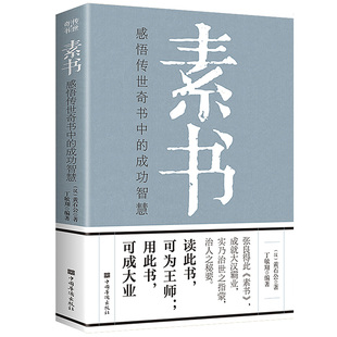 【完整无删减】素书官方正版全集 黄石公原文版中华国学哲学经典通解文言文白话文版文白对照曾仕强为人处世经典 图书籍畅销书易经