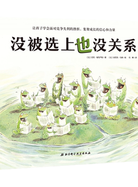 没被选上也没关系  逆商教育绘本 让孩子学会面对竞争失利的挫折 集聚成长的信心和力量 做内心强大的自己 北京科学技术