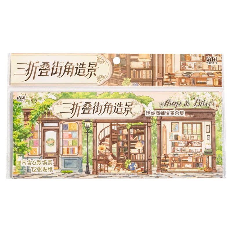 语闲迷你三折叠街角合集本造景贴纸莓果甜屋纸页书坊微缩场景3d解压立体小屋手账帐手工diy拼贴画