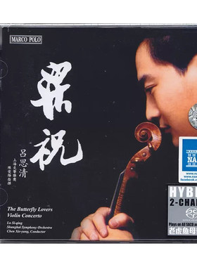 正版 吕思清 梁祝 小提琴协奏曲 高品质试音发烧碟 SACD 马可波罗