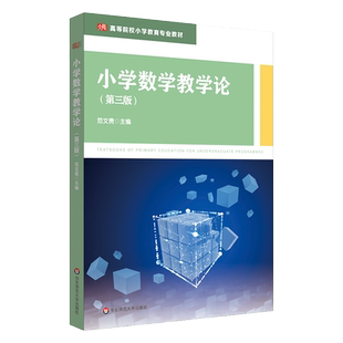 小学数学教学论 第三版 范文贵 高等院校小学教育专业教材 华东师范大学出版社