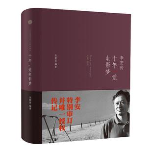 【樊登】十年一觉电影梦 李安传 精装 张靓蓓 编著 2013奥斯卡导演自传 李安授权并审订传记 中信