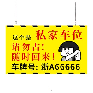 私家车位挂牌车位标示牌吊牌私人车位禁止停车警示牌停车位标识牌温馨提示牌告示牌车位防占用神器告知牌定制